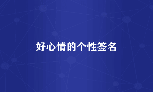 好心情的个性签名