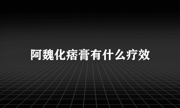 阿魏化痞膏有什么疗效