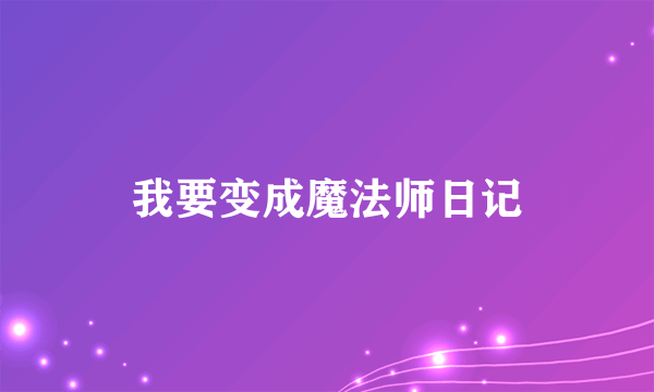 我要变成魔法师日记