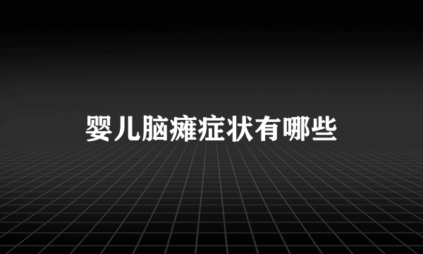 婴儿脑瘫症状有哪些