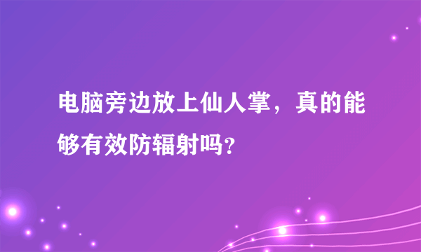 电脑旁边放上仙人掌，真的能够有效防辐射吗？