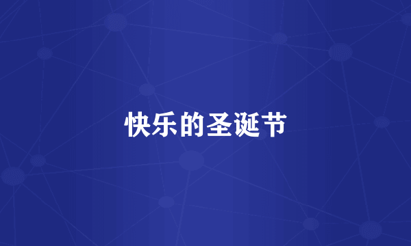 快乐的圣诞节