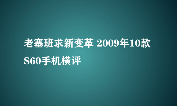 老塞班求新变革 2009年10款S60手机横评
