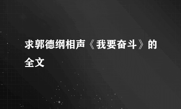 求郭德纲相声《我要奋斗》的全文