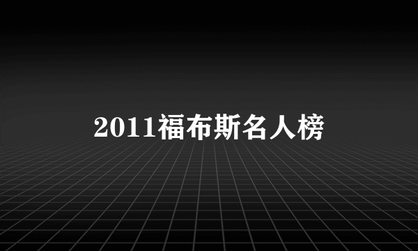2011福布斯名人榜