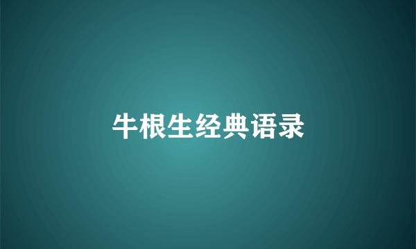 牛根生经典语录