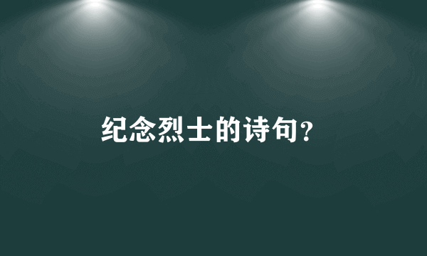纪念烈士的诗句？