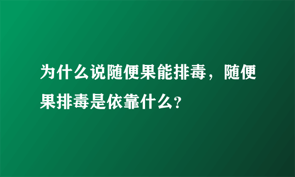 为什么说随便果能排毒，随便果排毒是依靠什么？