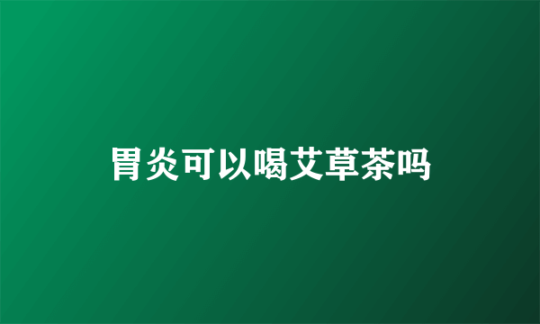 胃炎可以喝艾草茶吗