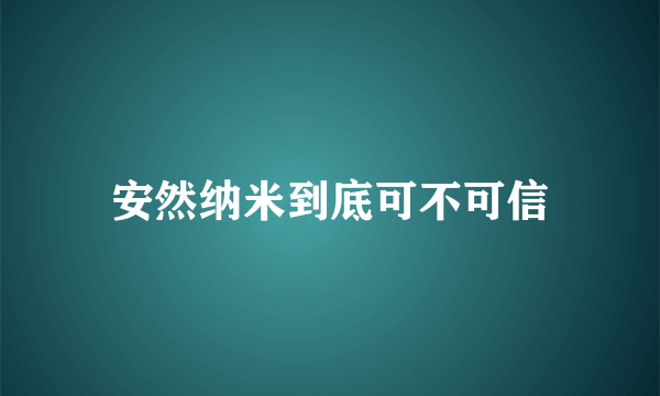 安然纳米到底可不可信