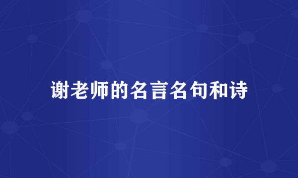 谢老师的名言名句和诗