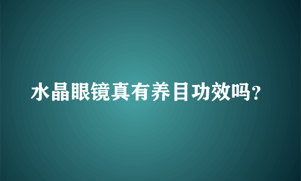 水晶眼镜真有养目功效吗？