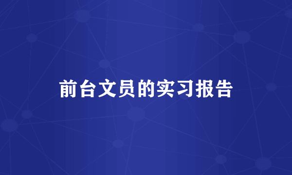 前台文员的实习报告