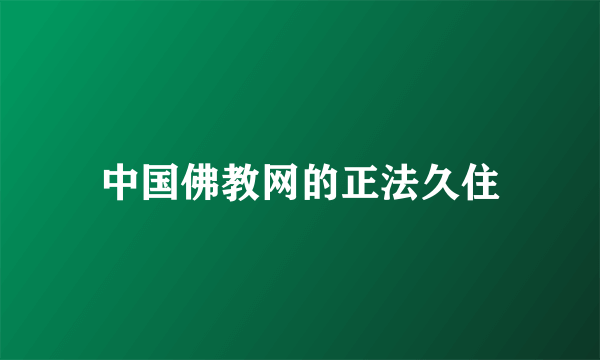 中国佛教网的正法久住
