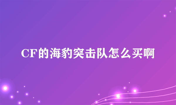 CF的海豹突击队怎么买啊