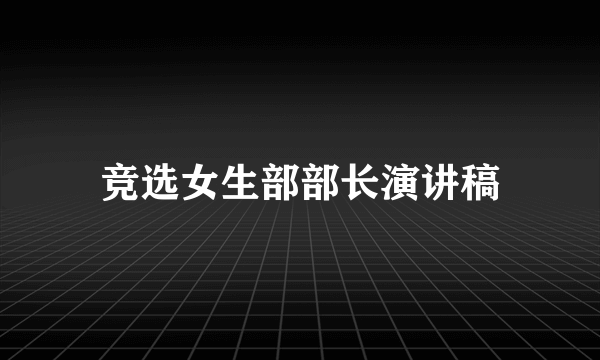 竞选女生部部长演讲稿