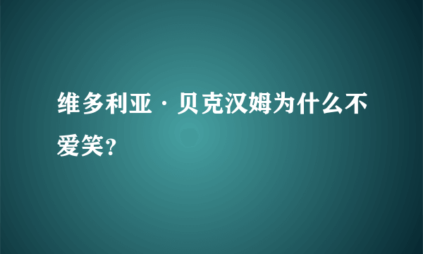 维多利亚·贝克汉姆为什么不爱笑？