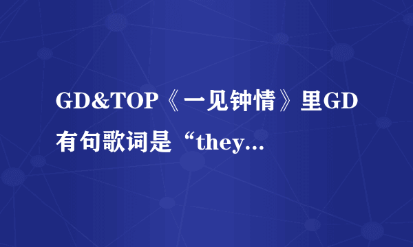 GD&TOP《一见钟情》里GD有句歌词是“they call me洪吉童”，这什么意思？