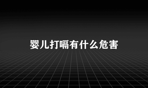 婴儿打嗝有什么危害