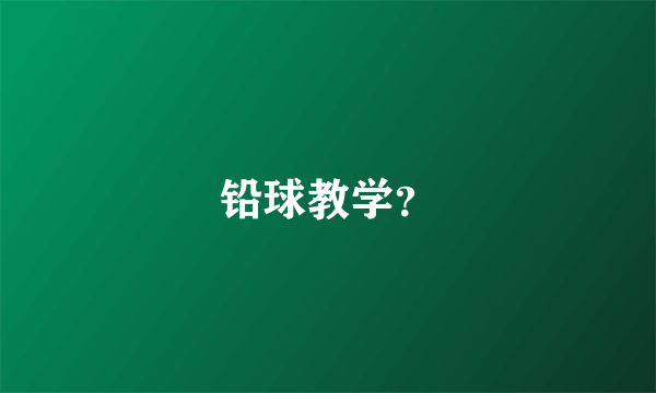 铅球教学？