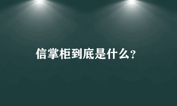 信掌柜到底是什么？