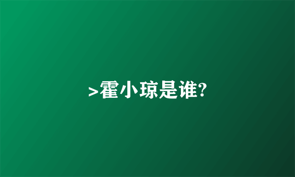 >霍小琼是谁?
