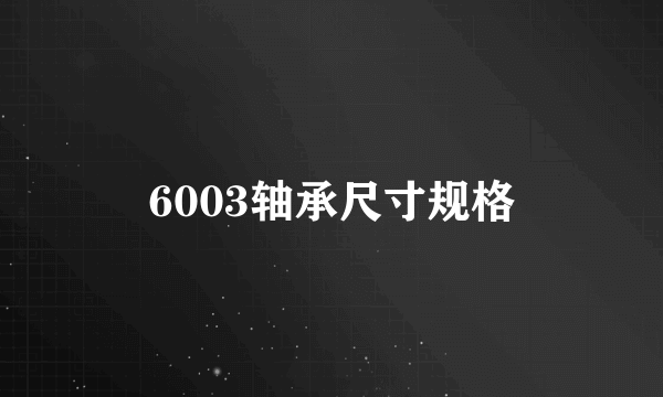 6003轴承尺寸规格