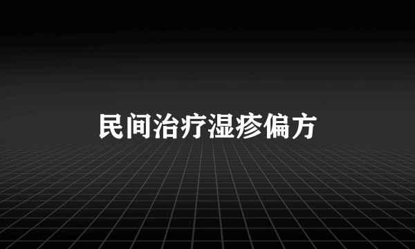 民间治疗湿疹偏方