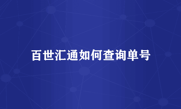百世汇通如何查询单号