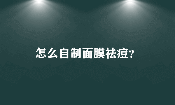 怎么自制面膜祛痘？