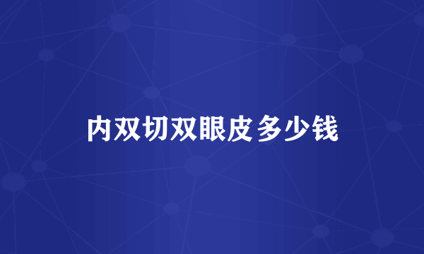 内双切双眼皮多少钱