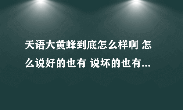 天语大黄蜂到底怎么样啊 怎么说好的也有 说坏的也有 。。。。漏光??、中间屏幕鼓