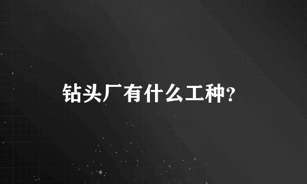 钻头厂有什么工种？