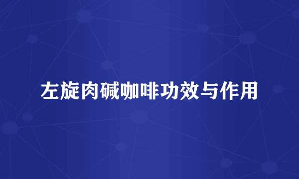 左旋肉碱咖啡功效与作用