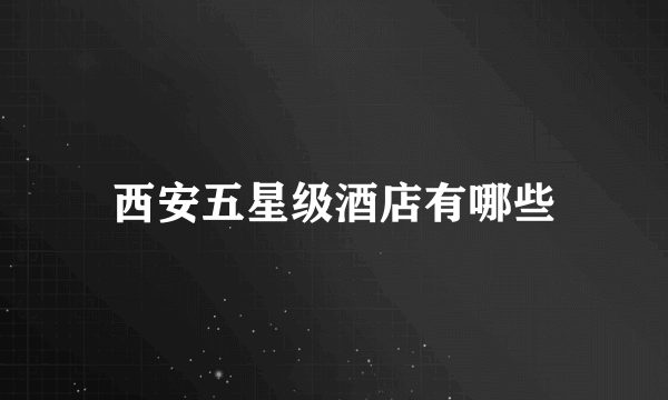 西安五星级酒店有哪些