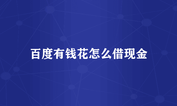 百度有钱花怎么借现金