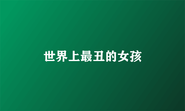 世界上最丑的女孩