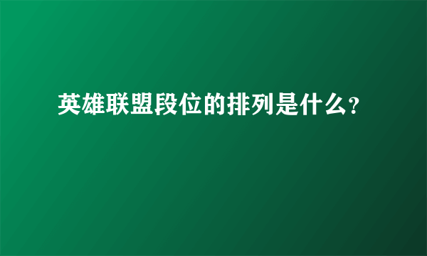 英雄联盟段位的排列是什么？