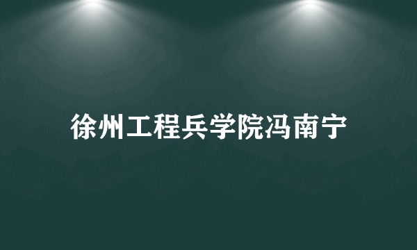 徐州工程兵学院冯南宁