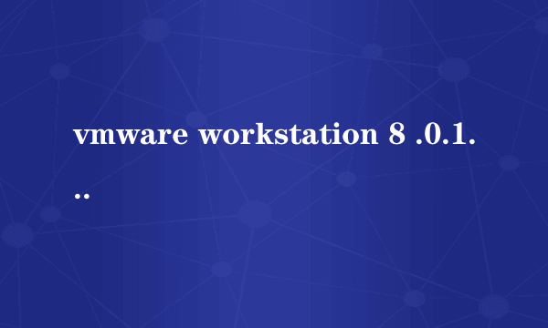 vmware workstation 8 .0.1和vmware workstation 8.0.2有什么分别,注册码能共用?