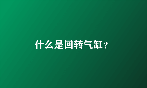 什么是回转气缸？
