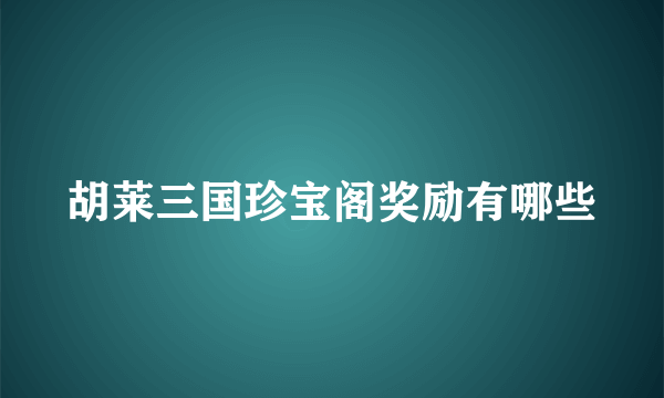 胡莱三国珍宝阁奖励有哪些