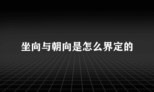 坐向与朝向是怎么界定的