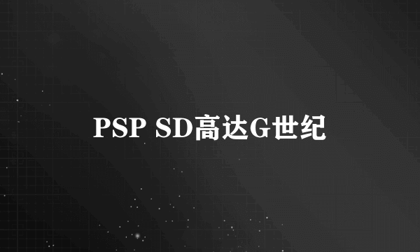 PSP SD高达G世纪