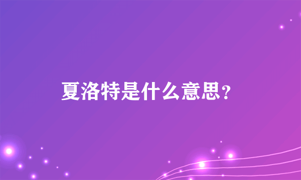 夏洛特是什么意思？