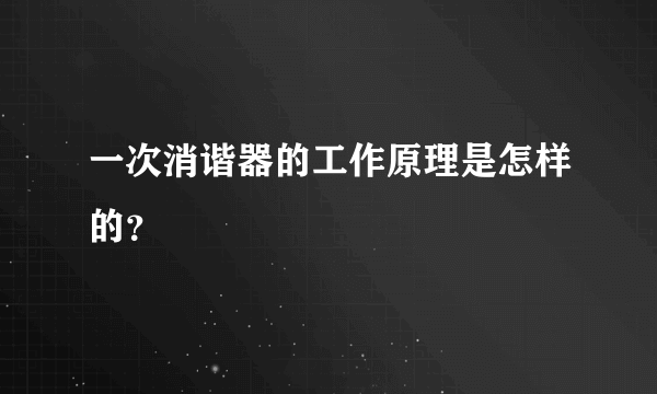 一次消谐器的工作原理是怎样的？