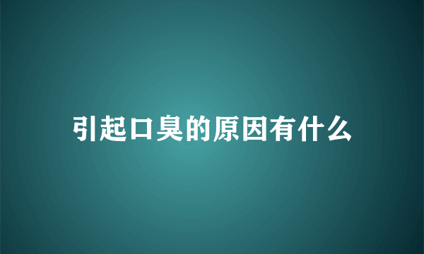 引起口臭的原因有什么