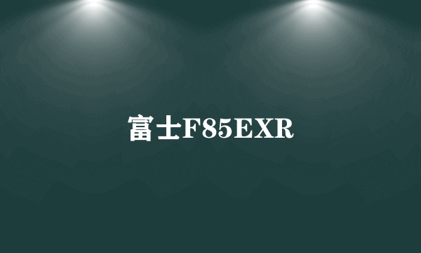 富士F85EXR