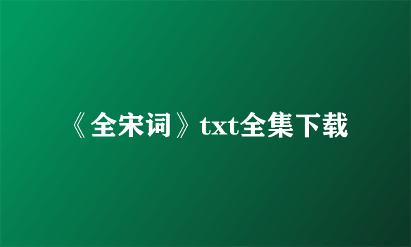 《全宋词》txt全集下载