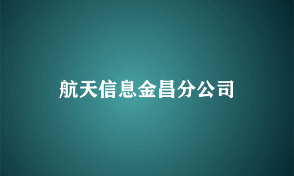 航天信息金昌分公司